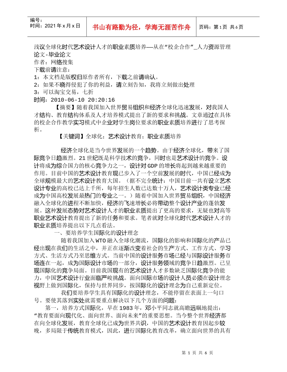 【精品文档-管理学】浅议全球化时代艺术设计人才的职业素质培养_第1页