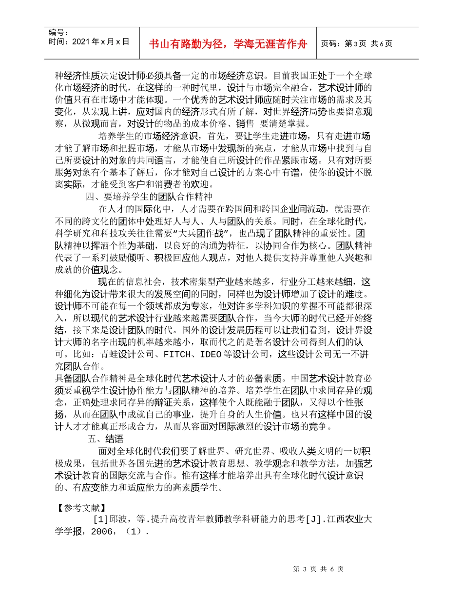 【精品文档-管理学】浅议全球化时代艺术设计人才的职业素质培养_第3页