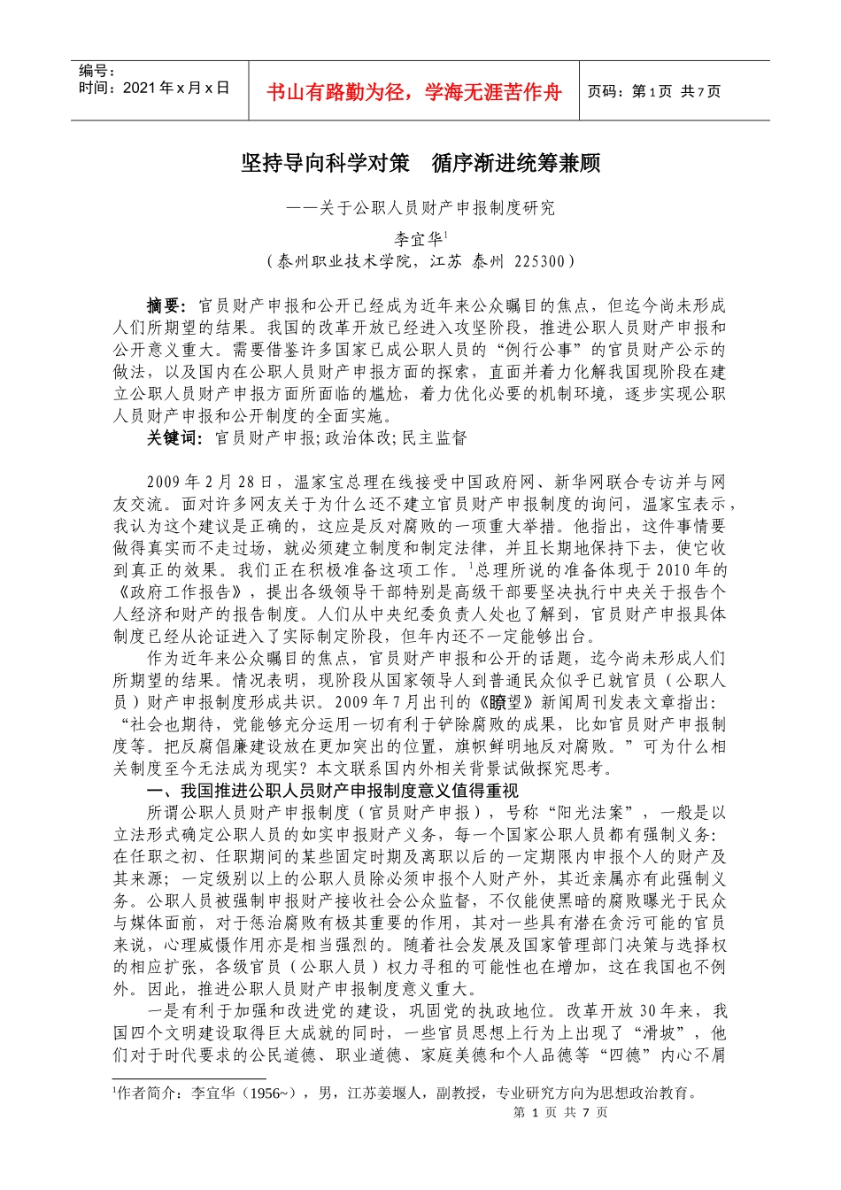 公职人员财产申报制度研究_第1页