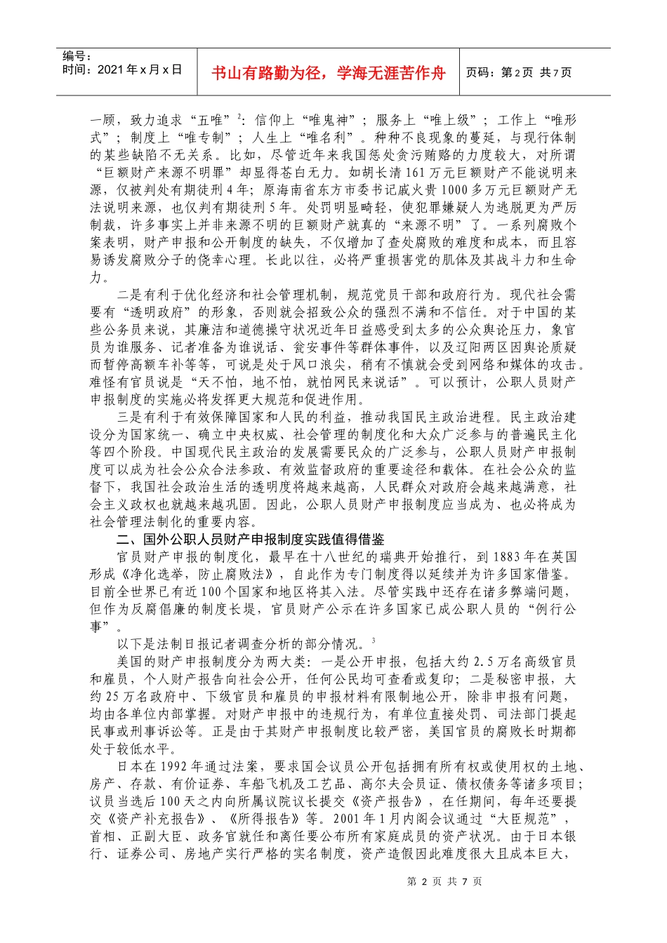 公职人员财产申报制度研究_第2页