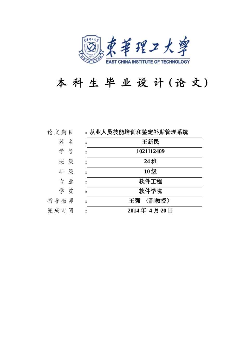 从业人员技能培训和鉴定补贴管理系统论文_第1页