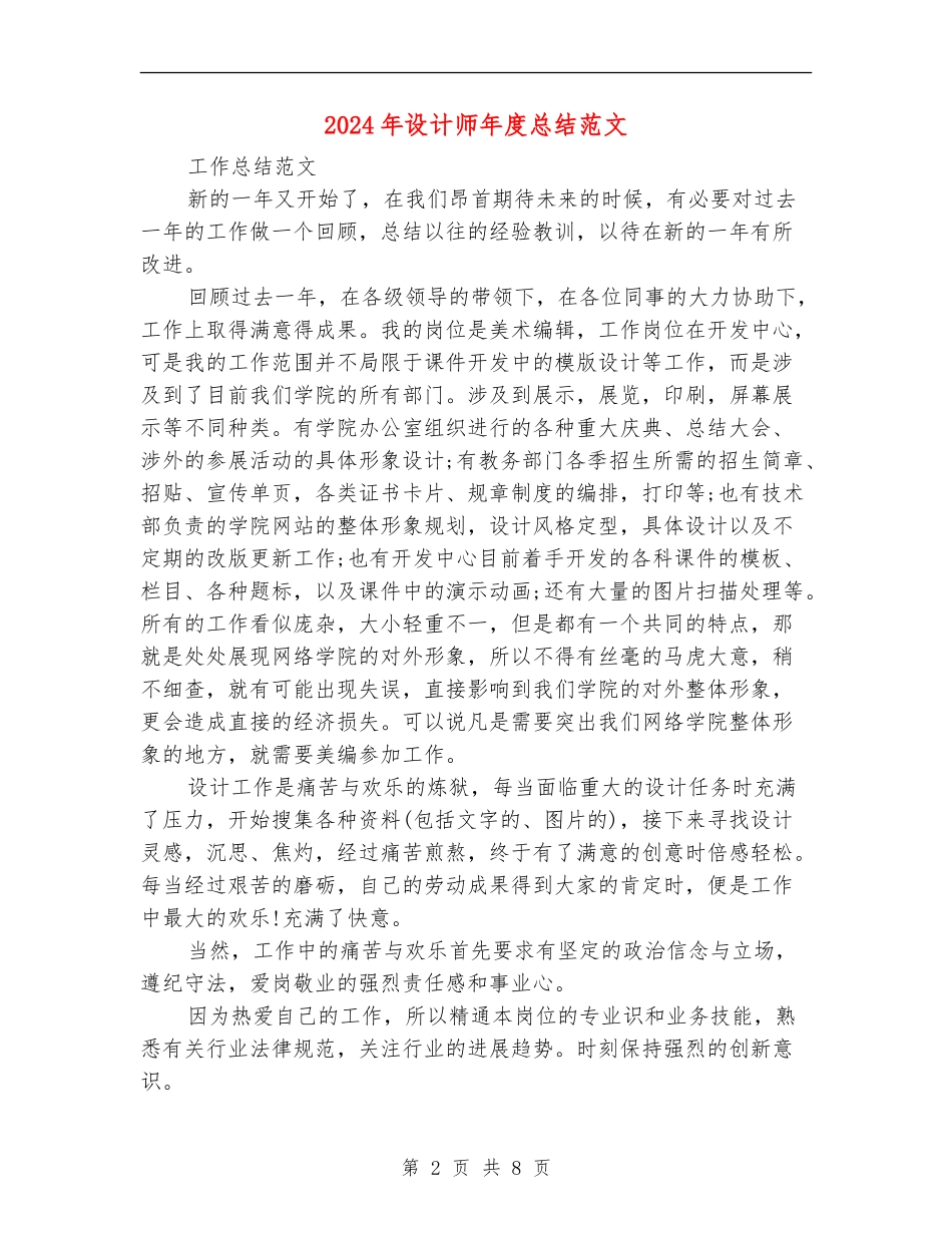 2024年设计师年度总结范文_第2页