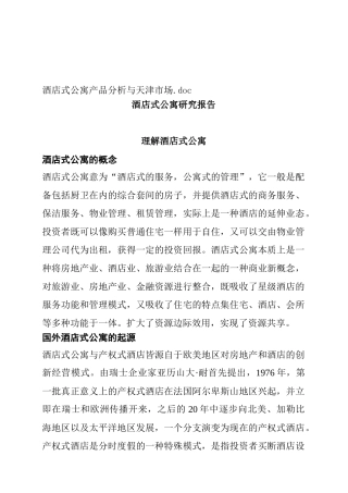 酒店式公寓产品分析与天津市场