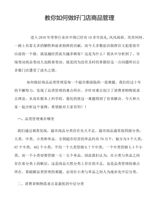 教你怎样做好门店商品管理