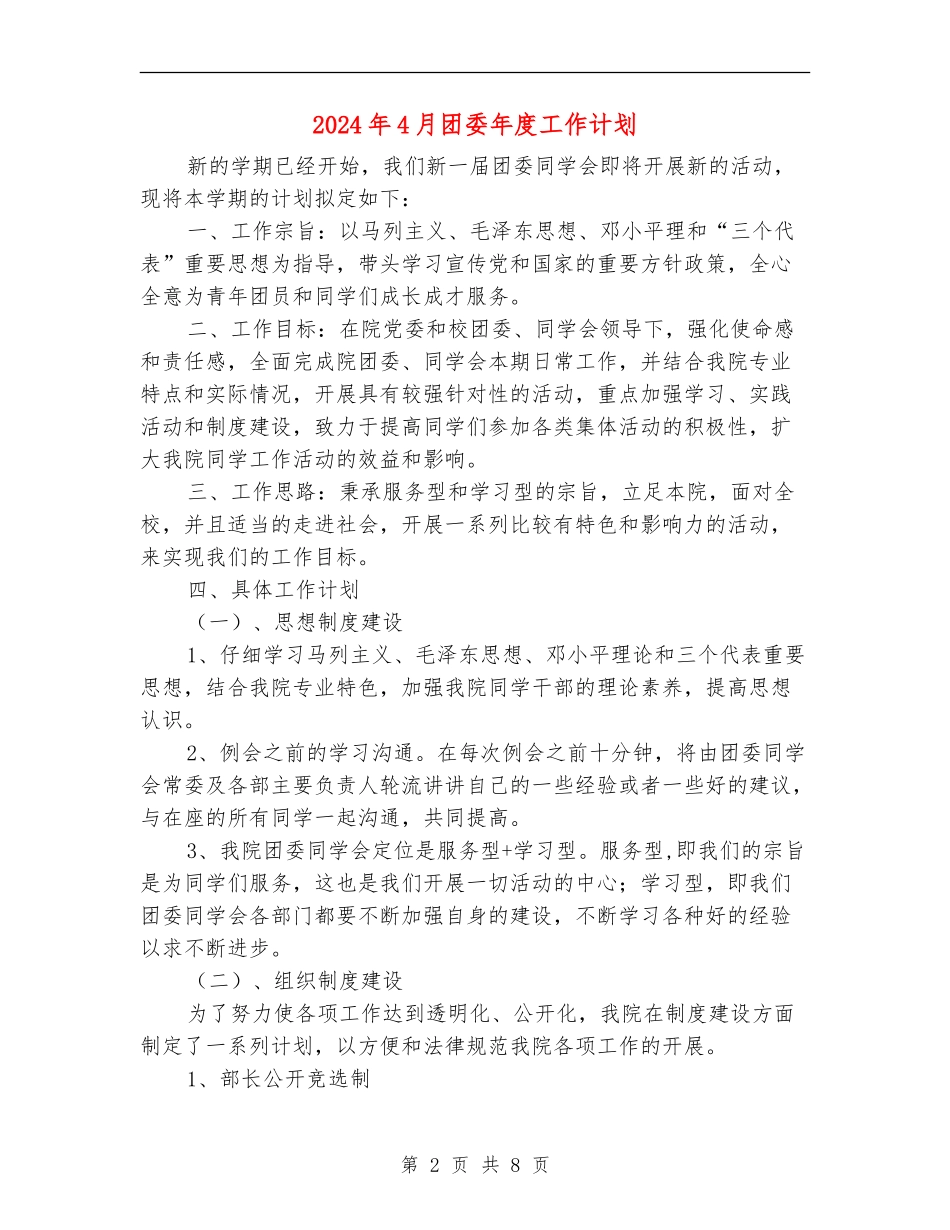 2024年4月团委年度工作计划_第2页