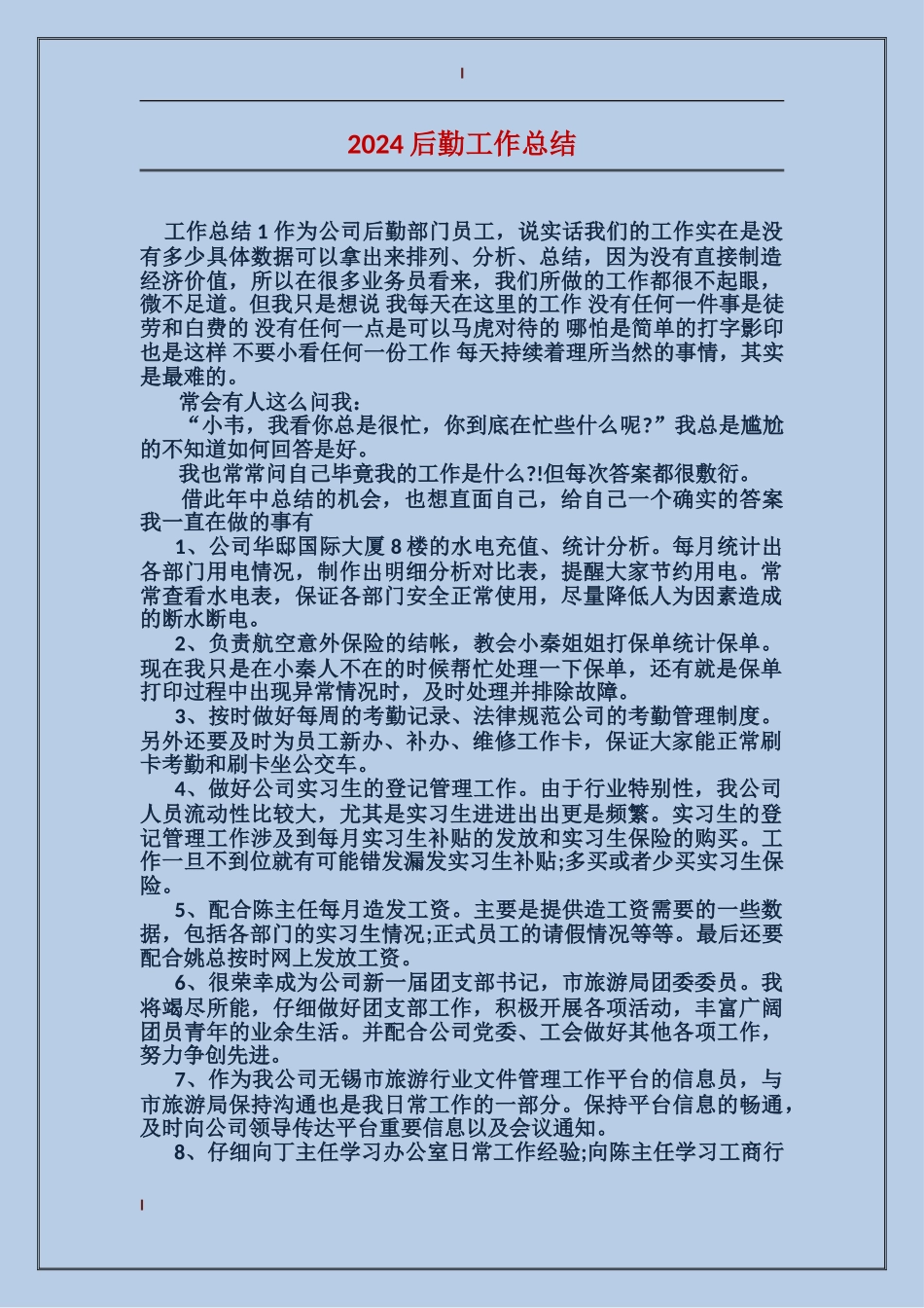 2017后勤工作总结_第1页