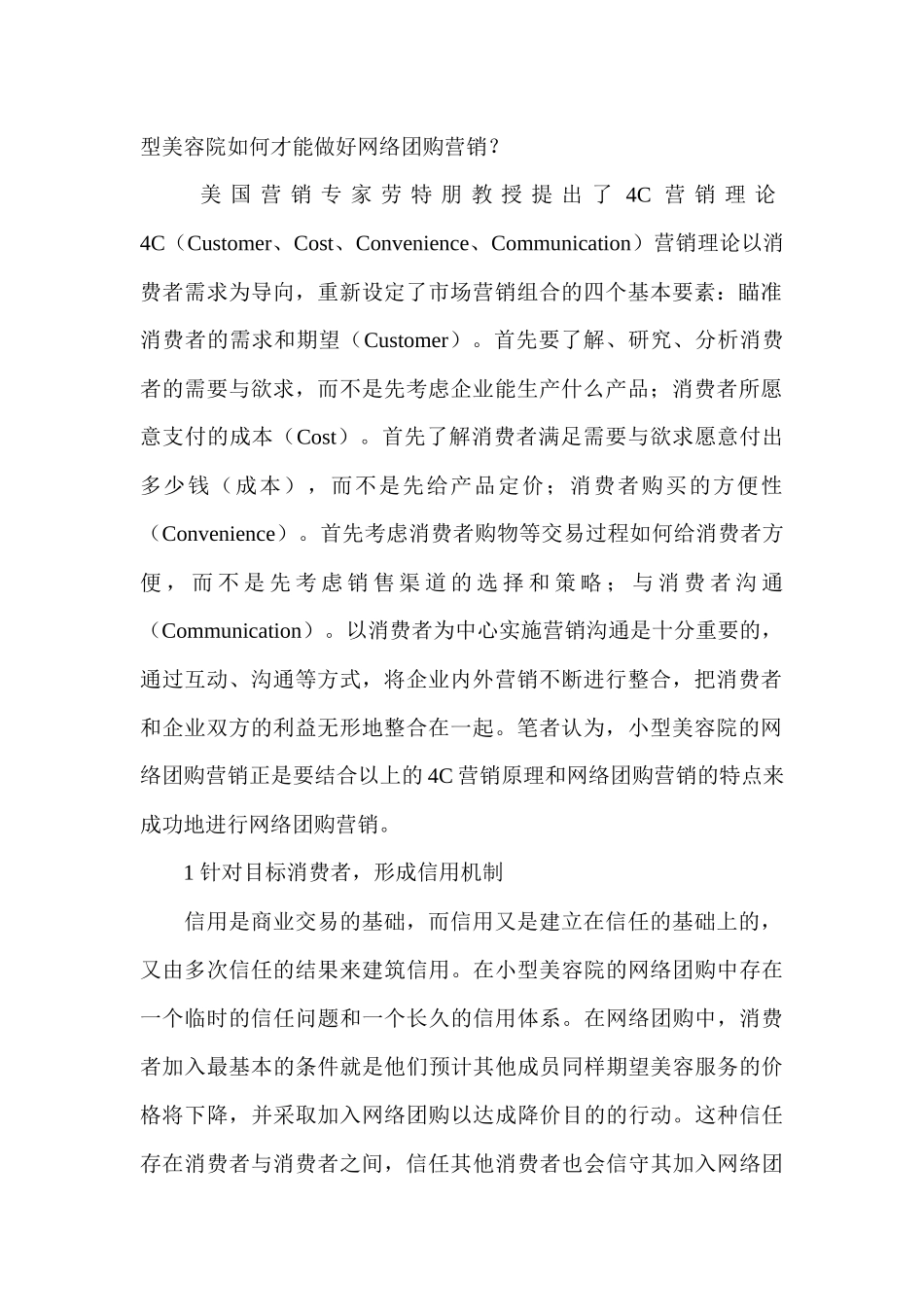 浅析小型美容院网络团购营销策略_第2页