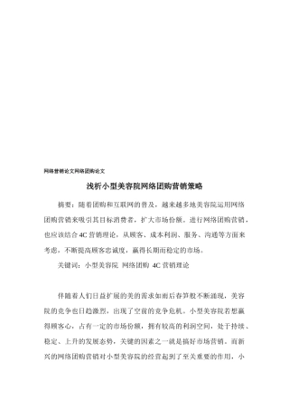 浅析小型美容院网络团购营销策略