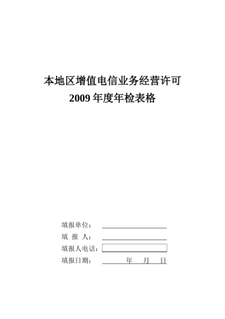 本地区增值电信业务经营许可
