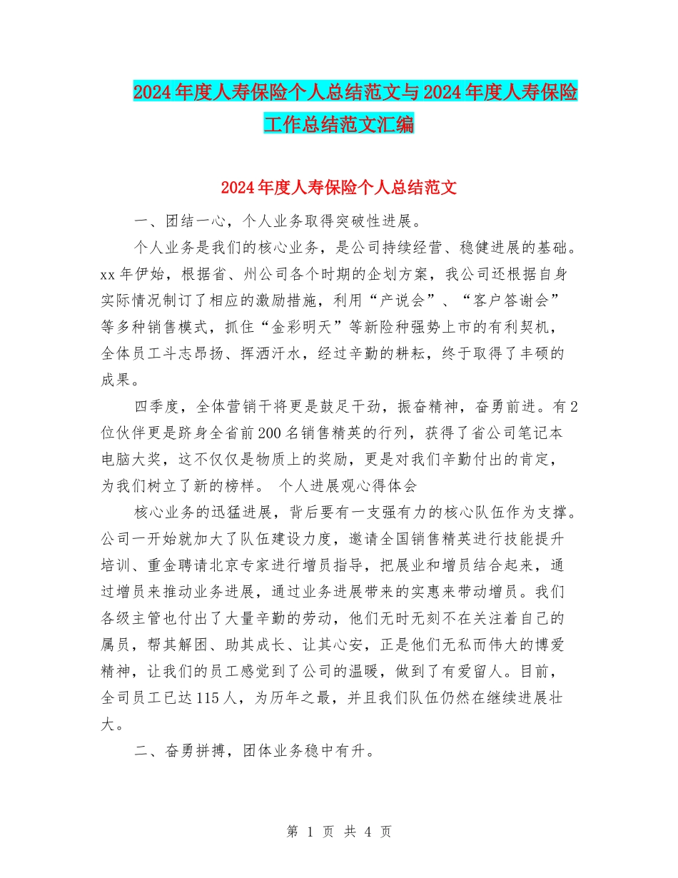 2024年度人寿保险个人总结范文与2024年度人寿保险工作总结范文汇编_第1页