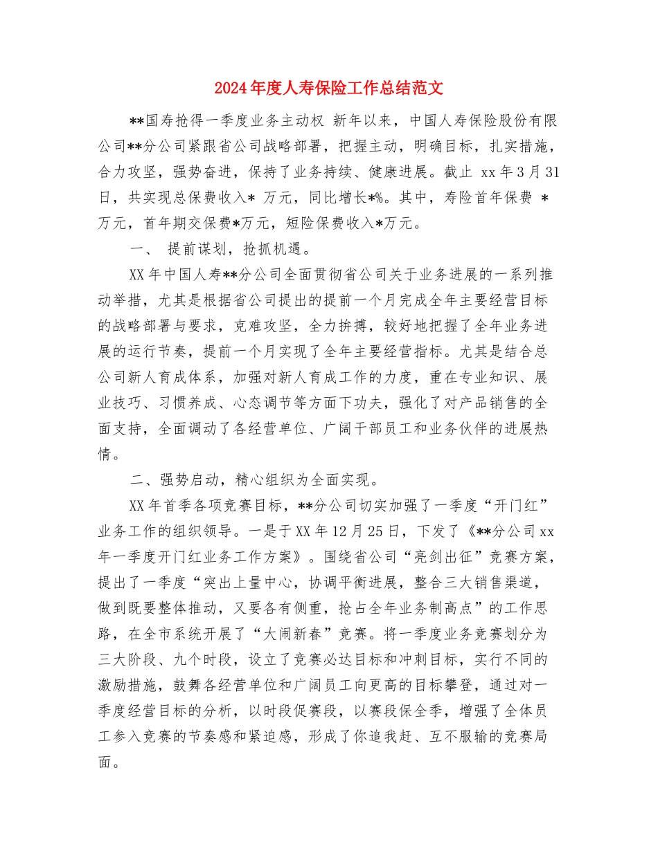 2024年度人寿保险个人总结范文与2024年度人寿保险工作总结范文汇编_第3页