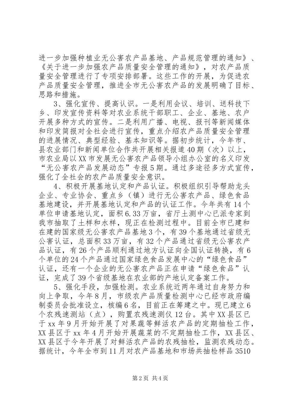 XX年农产品质量安全工作总结及XX年安全工作计划(样稿)_第2页