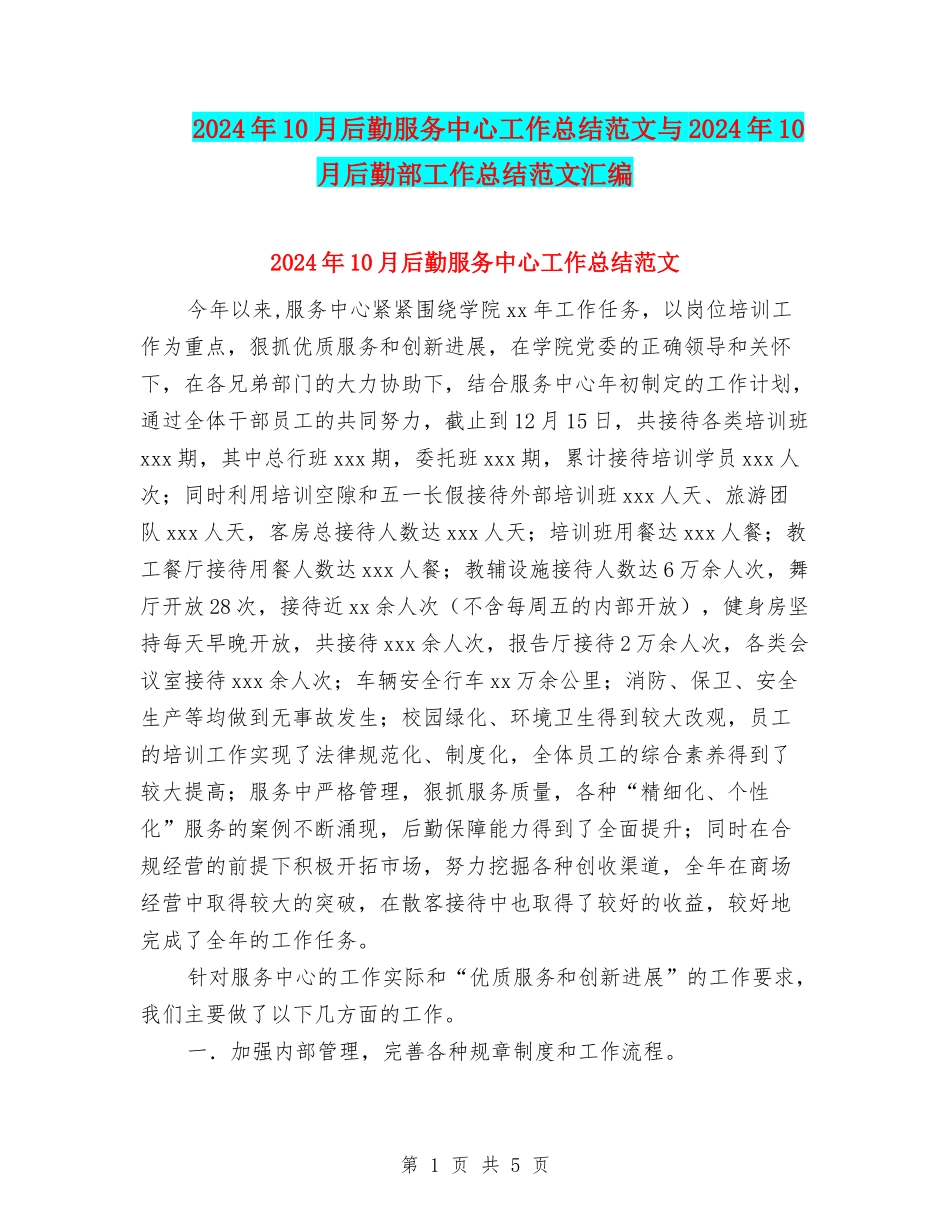 2024年10月后勤服务中心工作总结范文与2024年10月后勤部工作总结范文汇编_第1页