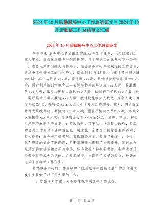 2024年10月后勤服务中心工作总结范文与2024年10月后勤部工作总结范文汇编