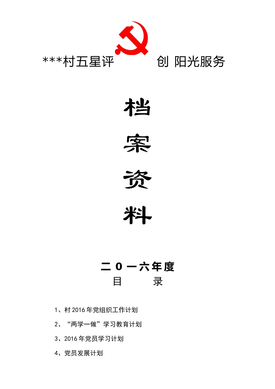 村五星评创阳光服务资料编_第1页