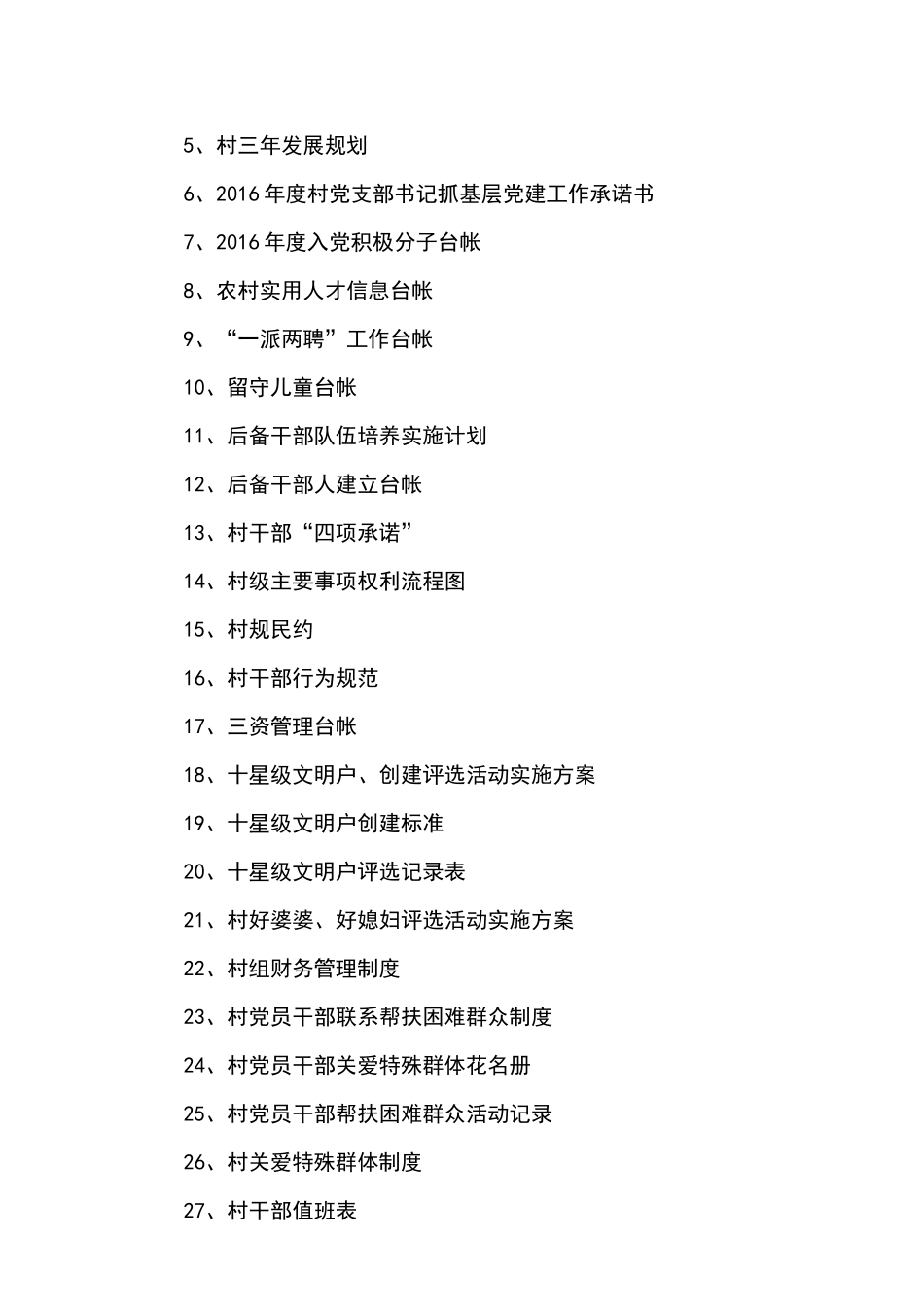 村五星评创阳光服务资料编_第2页