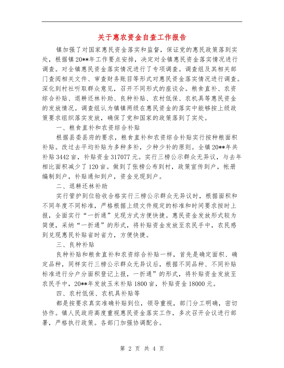 关于惠农资金自查工作报告_第2页
