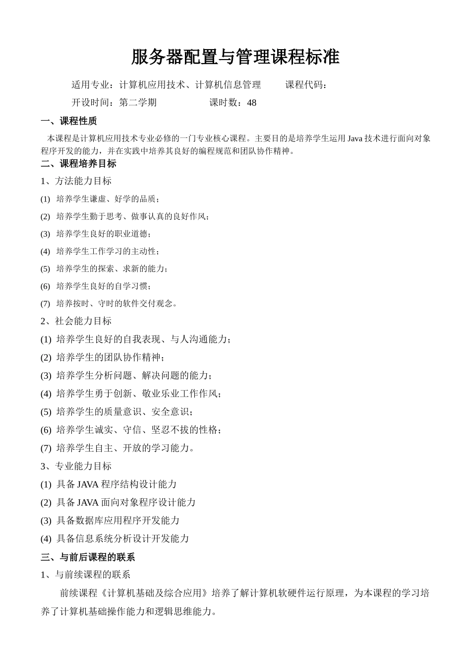 服务器配置与管理课程标准_第1页