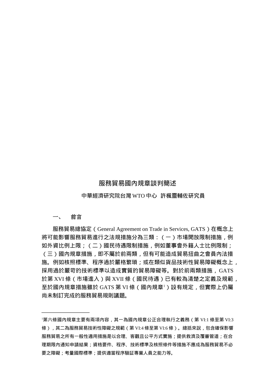 敢于服务贸易国内规章谈判论述_第1页