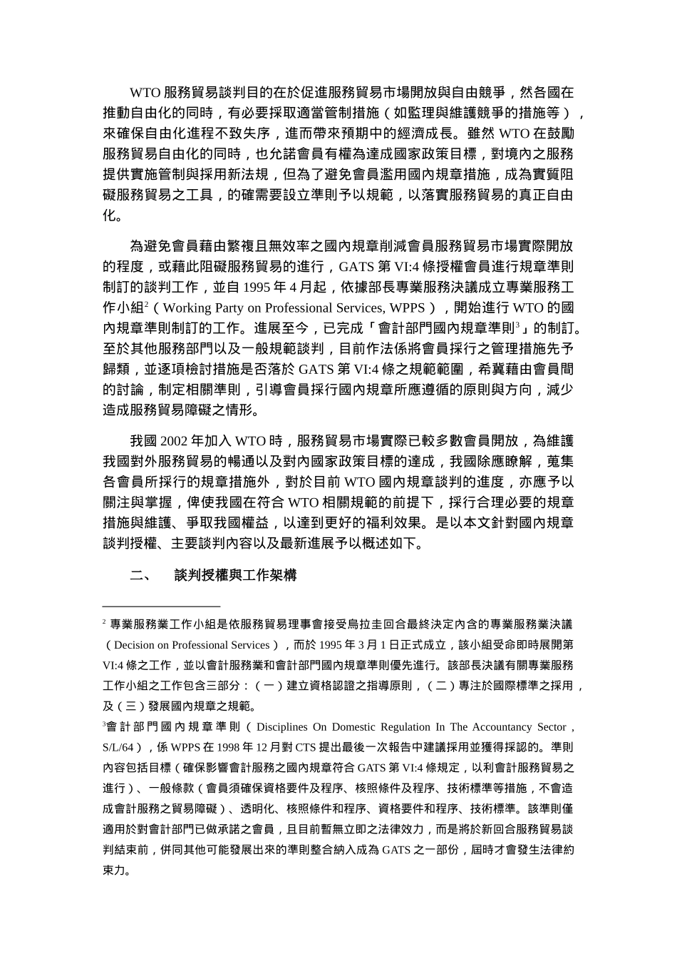 敢于服务贸易国内规章谈判论述_第2页