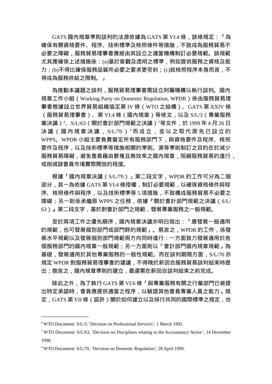 敢于服务贸易国内规章谈判论述_第3页