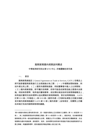 敢于服务贸易国内规章谈判论述