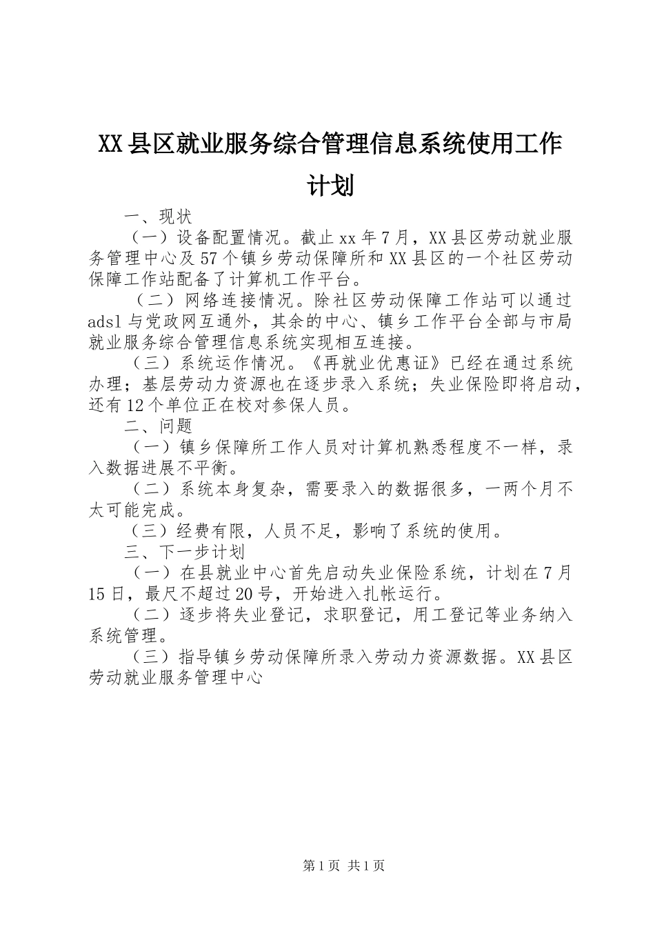 XX县区就业服务综合管理信息系统使用工作计划_第1页