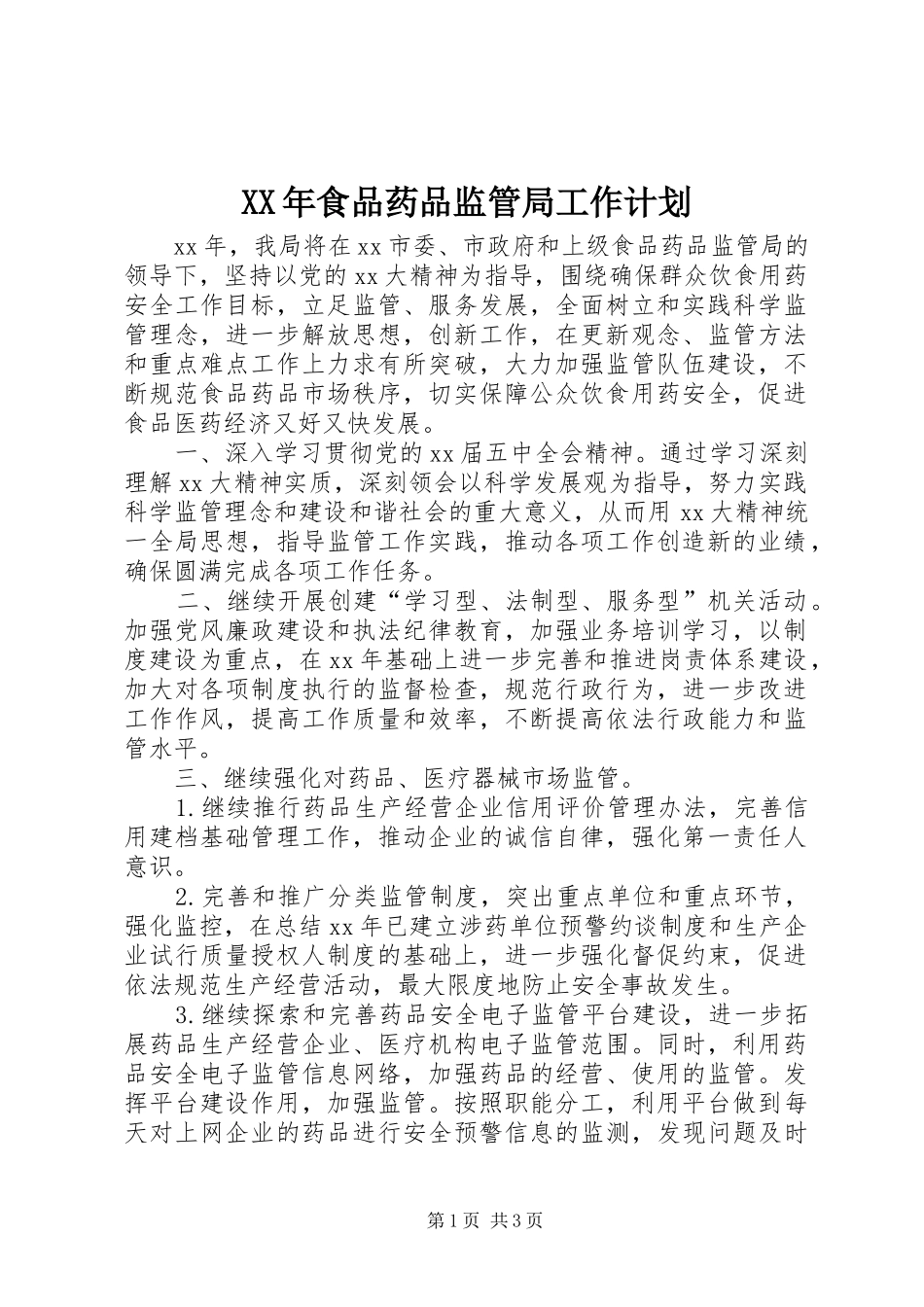XX年食品药品监管局工作计划_第1页