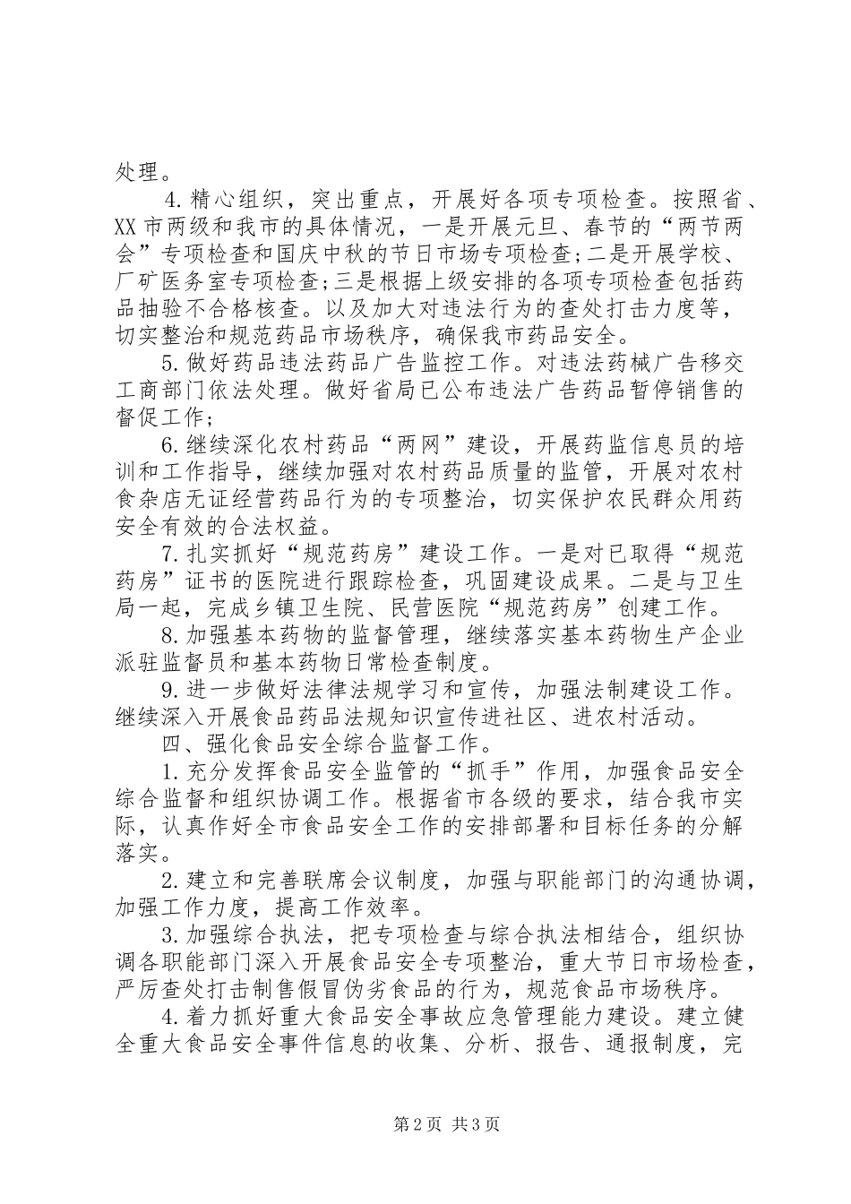 XX年食品药品监管局工作计划_第2页