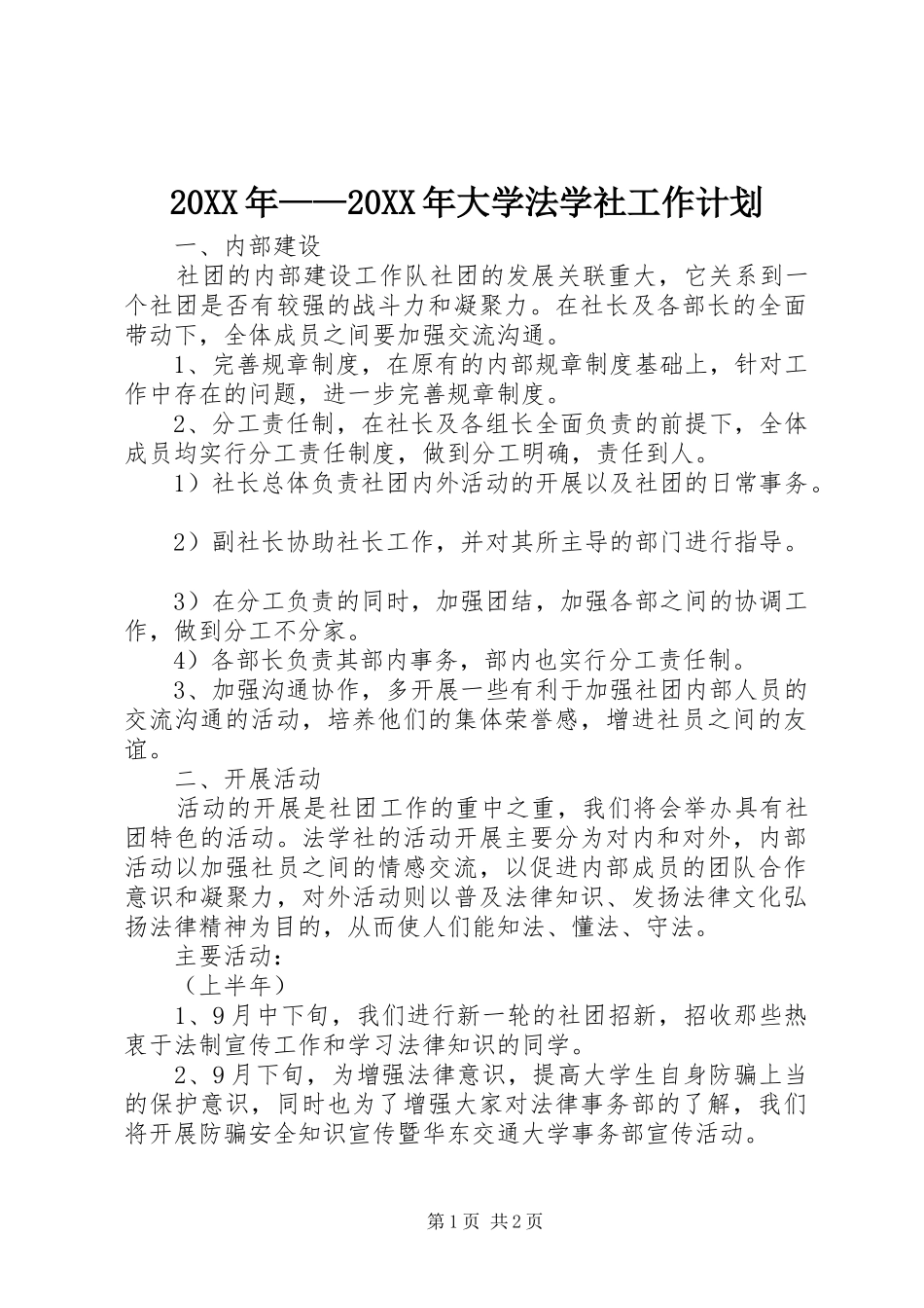 20XX年——20XX年大学法学社工作计划_第1页