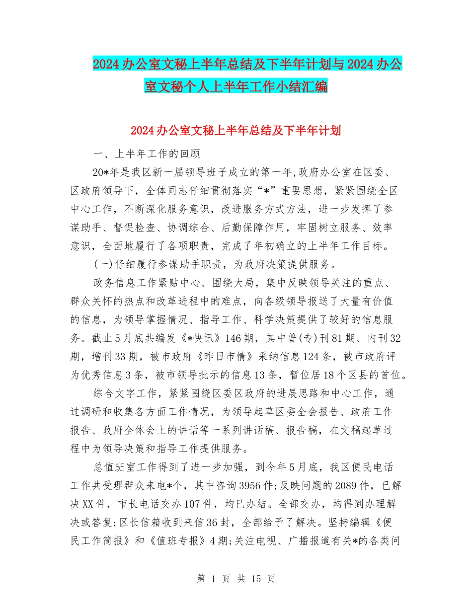 2024办公室文秘上半年总结及下半年计划与2024办公室文秘个人上半年工作小结汇编_第1页