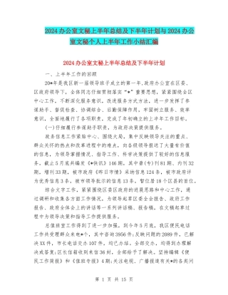 2024办公室文秘上半年总结及下半年计划与2024办公室文秘个人上半年工作小结汇编