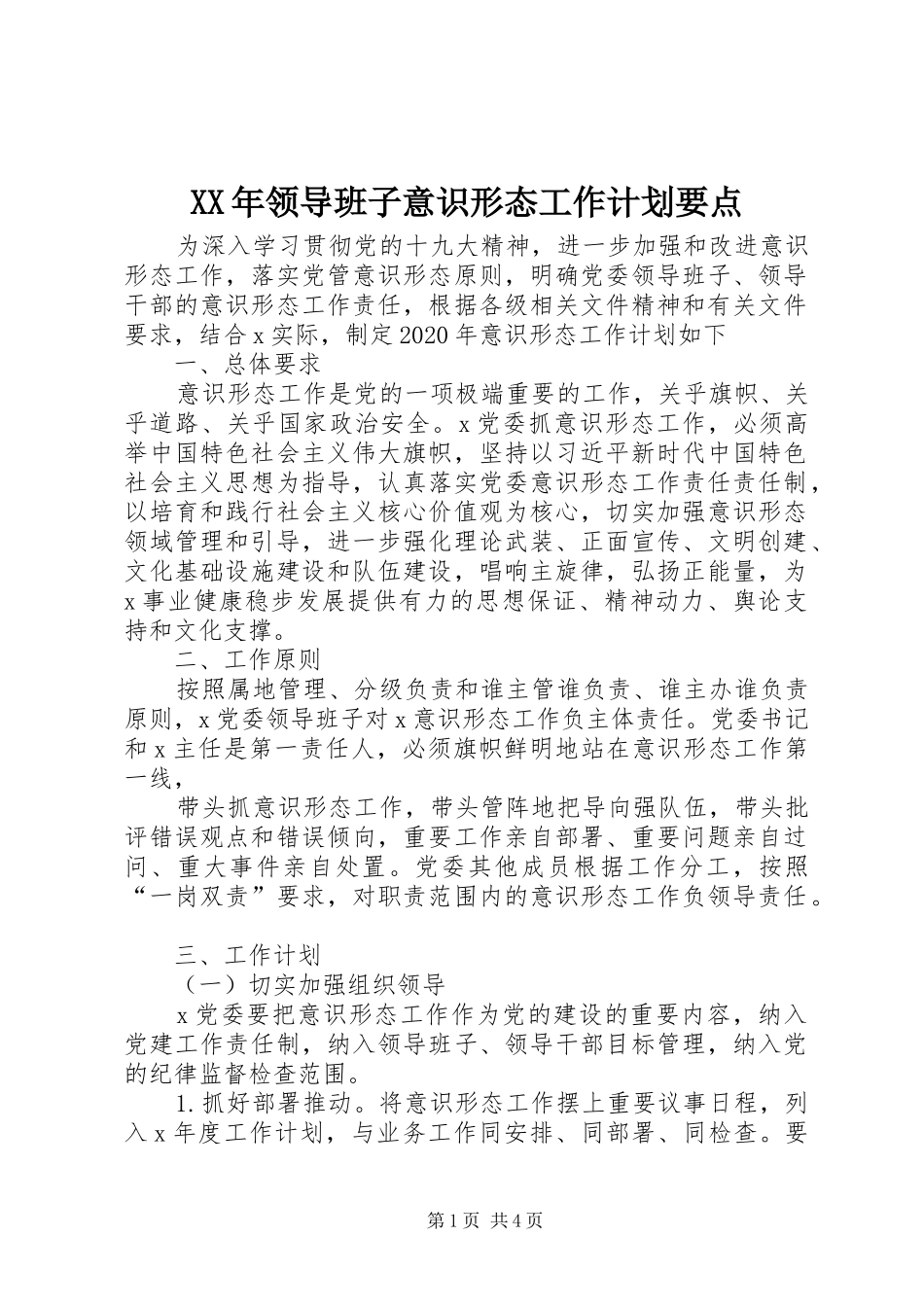 XX年领导班子意识形态工作计划要点_第1页