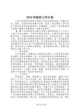 201X年综治工作计划