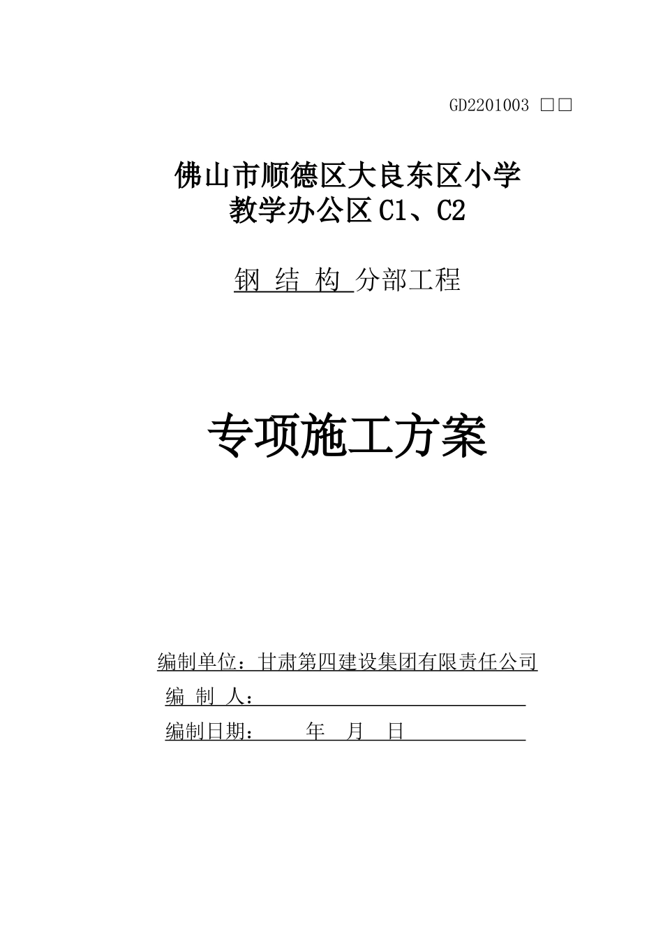 钢结构子分部施工方案_第1页