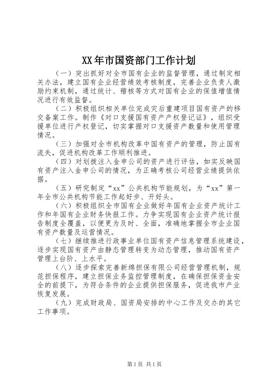 XX年市国资部门工作计划_第1页