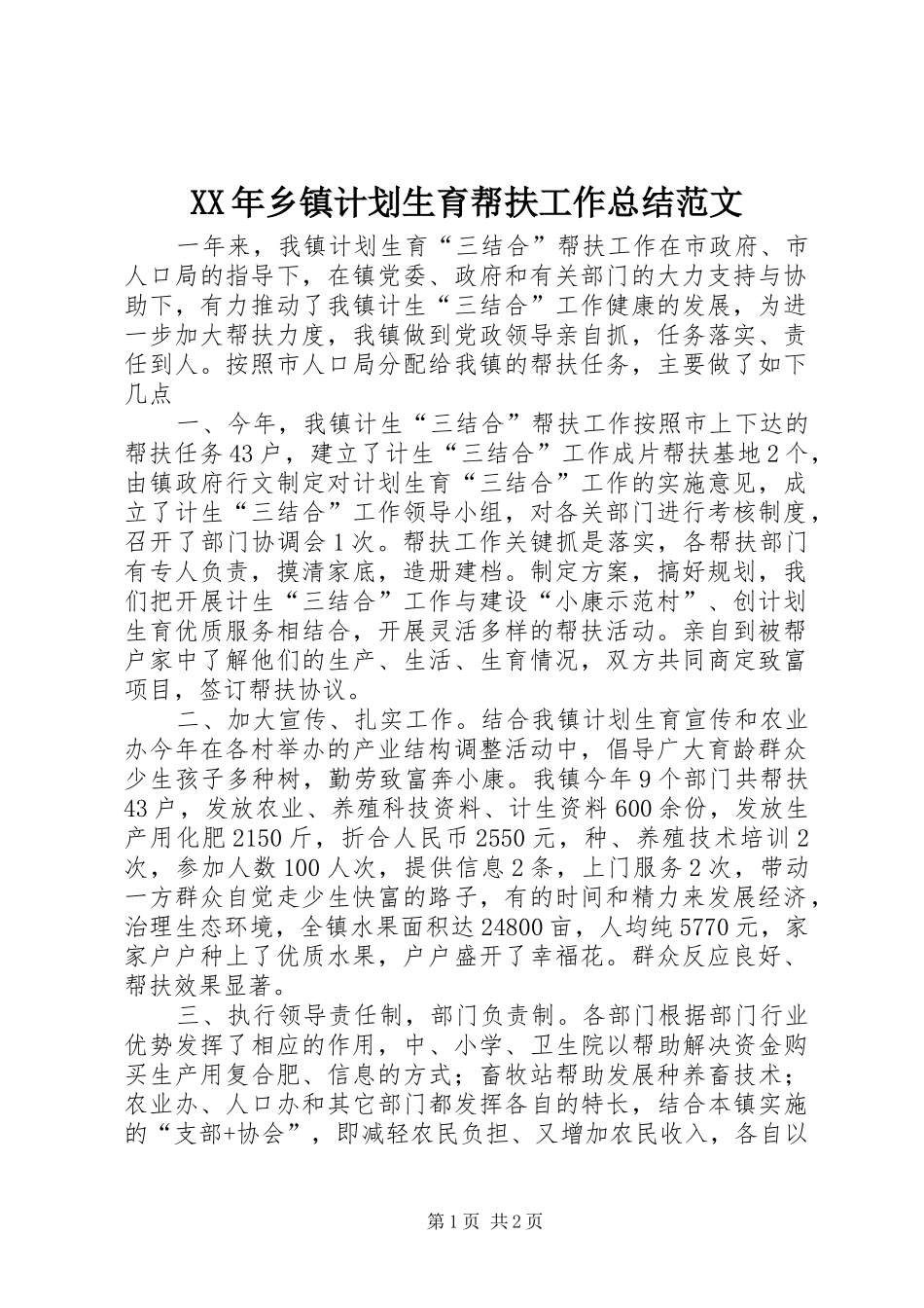 XX年乡镇计划生育帮扶工作总结范文_第1页