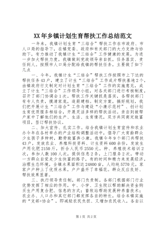 XX年乡镇计划生育帮扶工作总结范文