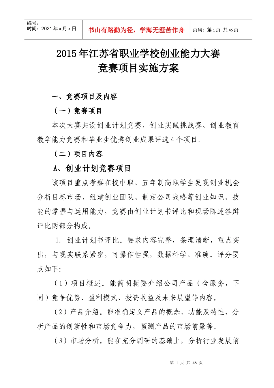 XXXX年江苏省职业学校创业能力大赛竞赛项目实施方案_第1页