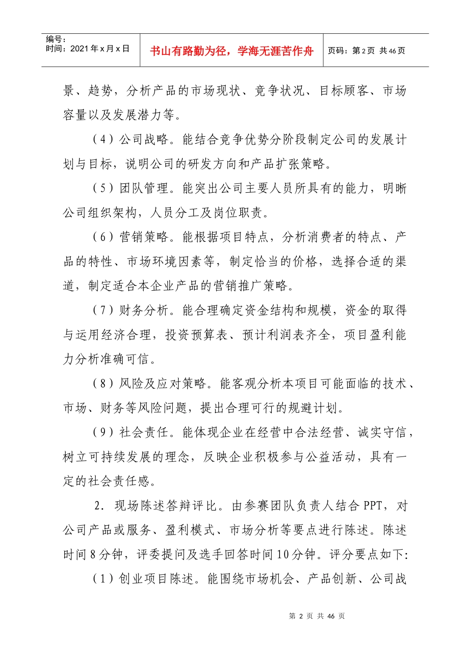 XXXX年江苏省职业学校创业能力大赛竞赛项目实施方案_第2页