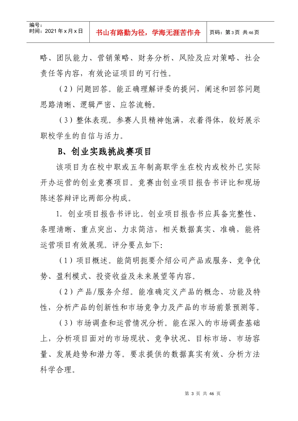 XXXX年江苏省职业学校创业能力大赛竞赛项目实施方案_第3页