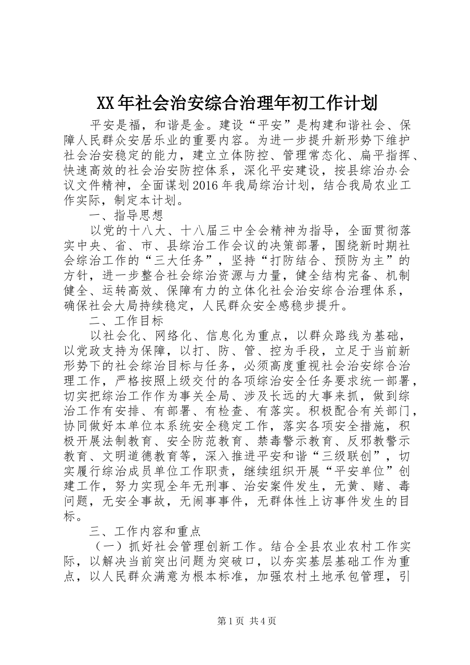 XX年社会治安综合治理年初工作计划_第1页