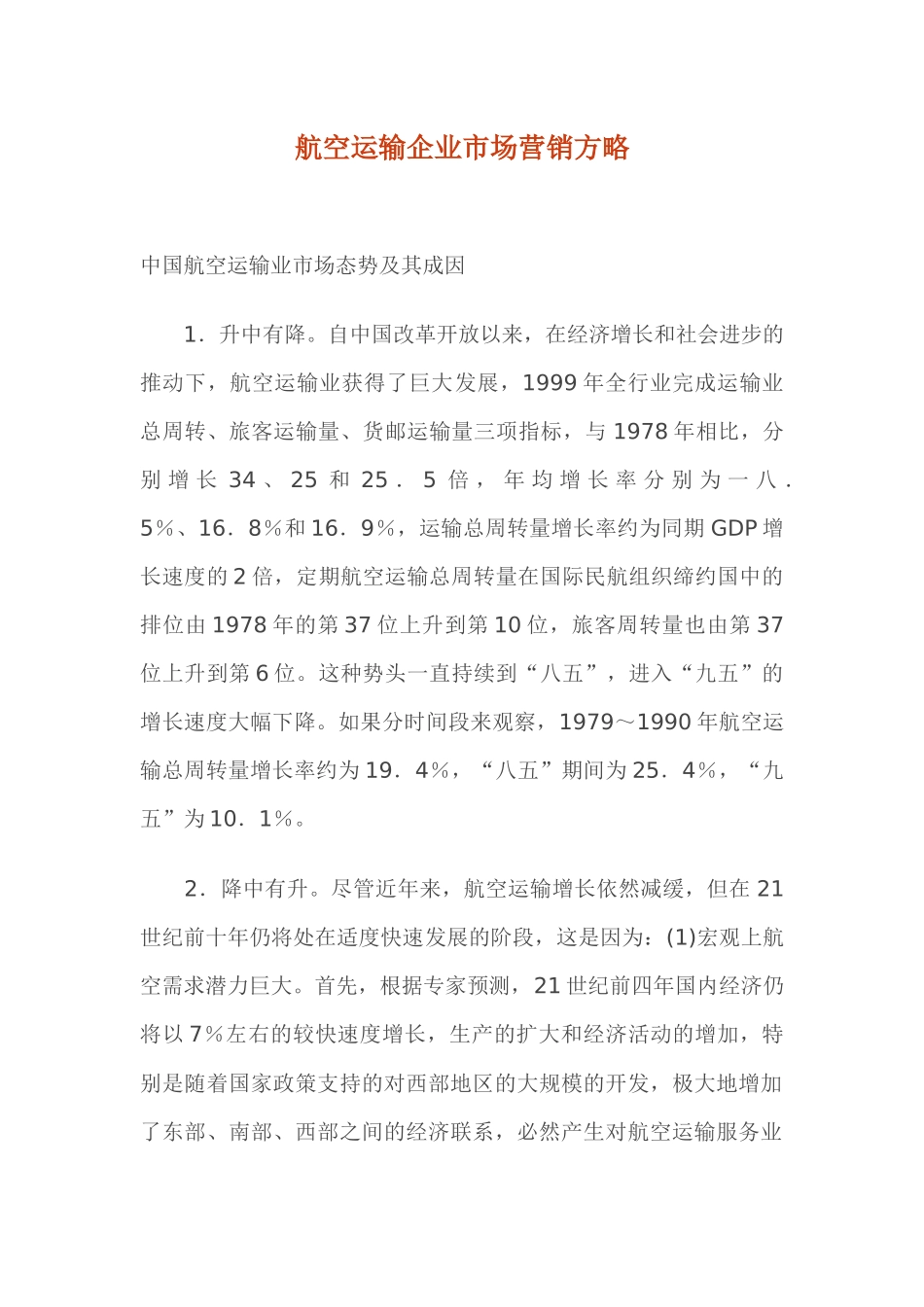 航空运输企业市场营销策略_第1页