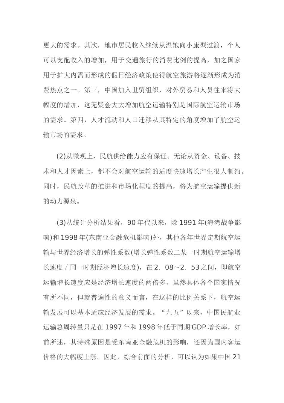 航空运输企业市场营销策略_第2页