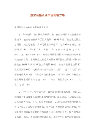 航空运输企业市场营销策略