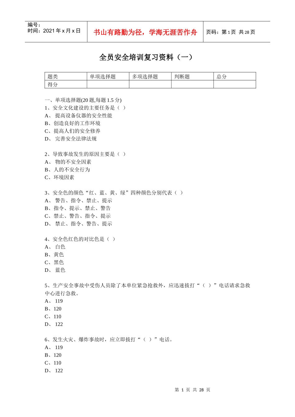 全员安全培训复习资料(一)_第1页