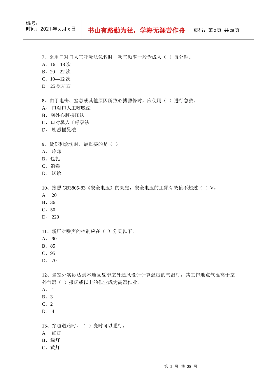 全员安全培训复习资料(一)_第2页