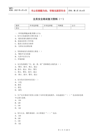 全员安全培训复习资料(一)