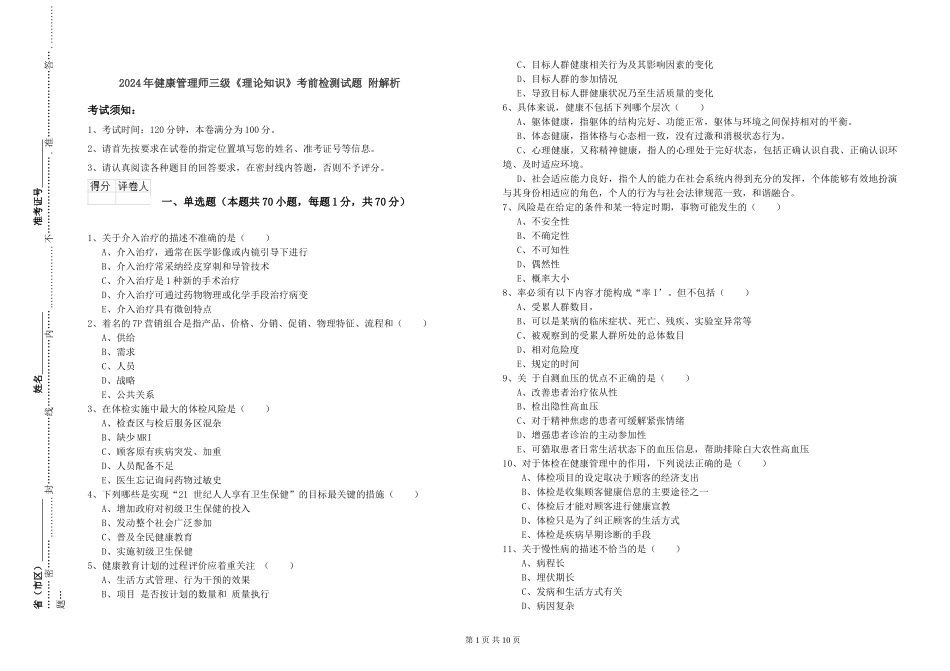 2024年健康管理师三级《理论知识》考前检测试题-附解析_第1页