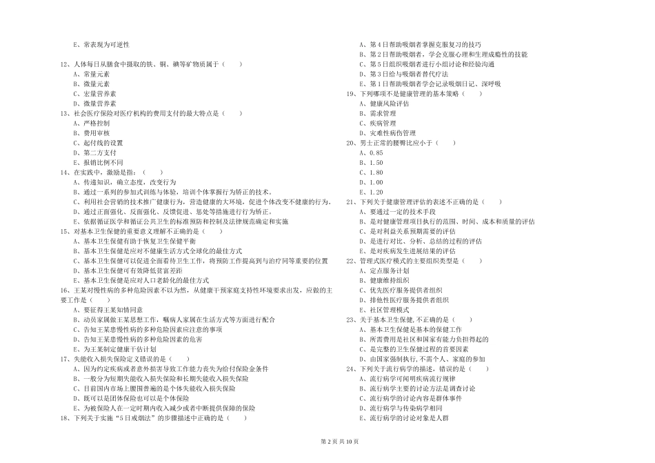 2024年健康管理师三级《理论知识》考前检测试题-附解析_第2页